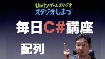 【毎日C# 講座】 配列について　（Unityゲーム開発のための基礎）