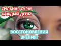 СУРА НА КАЖДЫЙ ДЕНЬ! ДЛЯ ВАШИХ ГЛАЗ!СЛУШАТЬ КАЖДЫЙ ДЕНЬ!ИН ША АЛЛАХ! УВИДИТЕ РЕЗУЛЬТАТ! ОЧЕНЬ БЫСТРО