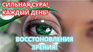 СУРА НА КАЖДЫЙ ДЕНЬ! ДЛЯ ВАШИХ ГЛАЗ!СЛУШАТЬ КАЖДЫЙ ДЕНЬ!ИН ША АЛЛАХ! УВИДИТЕ РЕЗУЛЬТАТ! ОЧЕНЬ БЫСТРО