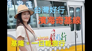 台灣好行濱海奇基線 西莉亞漫遊基隆一日輕旅行｜西莉亞玩樂人生