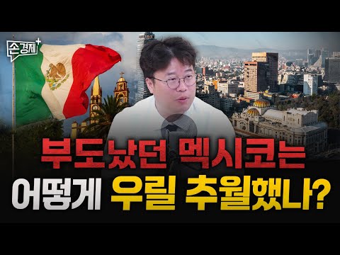 멕시코 경제가 미친 듯이 성장하는 세 가지 이유 – 박정호 교수 (명지대)