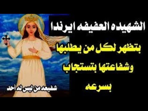 القديسة ايرندا شفيعة من ليس له أحد شفاعتها بتستجاب بسرعة لازم تعرف قصتها