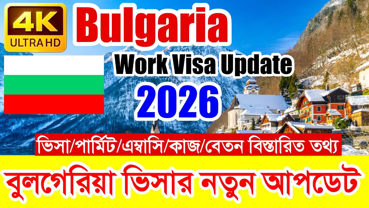 Bulgaria✅বুলগেরিয়া কাজের ভিসার সর্বশেষ পরিস্থিতি ২০২৬ || Bulgaria Work Visa New Update 2026