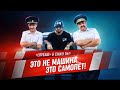 Группа LOVEАШ feat. CHIKO PAP - ЭТО НЕ МАШИНА , ЭТО САМОЛЁТ | ПРЕМЬЕРА КЛИПА 2020