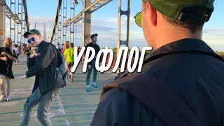 УРФЛОГ | СОРВАЛСЯ ТРОС С МОСТА | ЛЮТЫЙ АРТХАУС В ГАЛЕРЕЕ УРФЛОГ | СОРВАЛСЯ ТРОС С МОСТА | ЛЮТЫЙ АРТХАУС В ГАЛЕРЕЕ