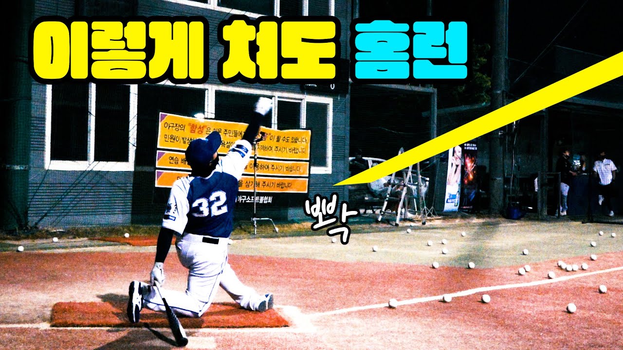 무릎쏴로 홈런을 치는 괴력의 사회인야구남...ㅎㄷㄷ 2022홈런더비 결승전#홈런#사회인야구#야구