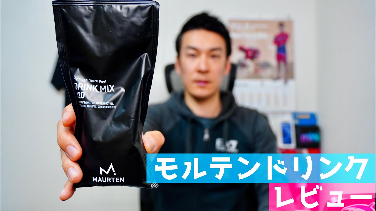 MAURTEN DRINK MIX 320 レビュー 【モルテン】