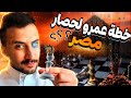 فتح مصر هل وصل المدد لجيش المسلمين قبل هجوم الروم عليهم الجزء الثاني
