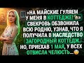 На майские гуляем у меня Свекровь обзвонила родню узнав что я получила в наследство коттедж 