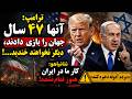 ترامپ آنها ۴٧ سال جهان را بازی دادند دیگر نخواهند خندید یکشنبه ٢٠ اردیبهشت 