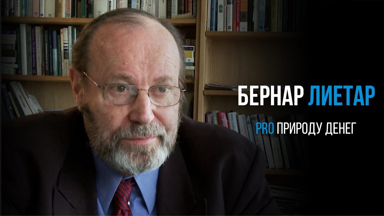 Бернар Лиетар про природу денег | PROРАЗВИТИЕ
