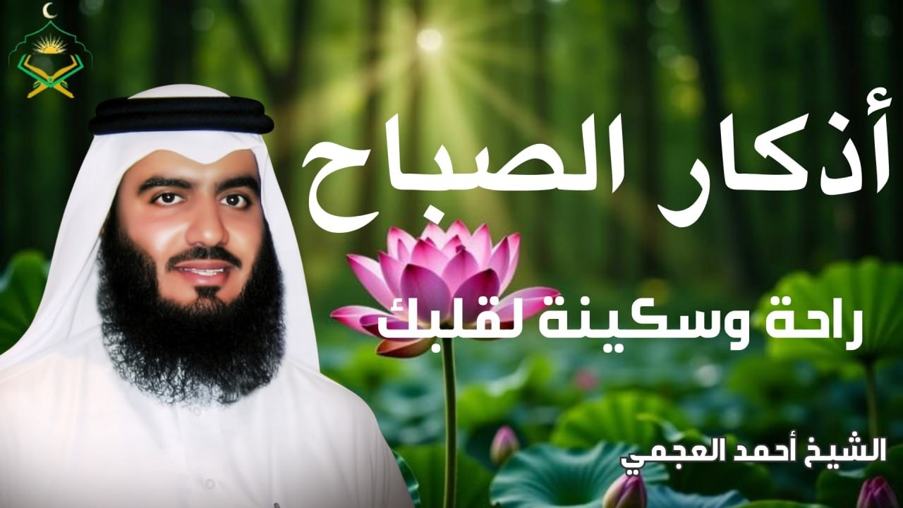 أذكار الصباح | أحمد العجمي | راحة وطمأنينة القلب 🤍 Morning Adhkar