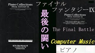 Piano】FINAL FANTASY Ⅸ The Final Battle最後の闘い - YouTube