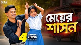 মেয়ের শাসন | Niloy Alamgir | Heme | Waziha | Bangla New Natok 2026 | NAF