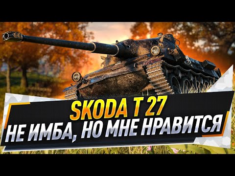 Видео: Skoda T 27 ● Не имба, но мне нравится