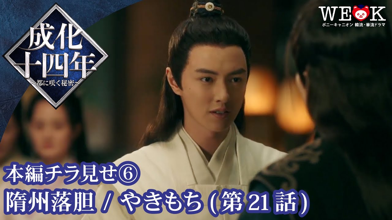 成化十四年～都に咲く秘密～』ドラマ公式サイト｜ポニーキャニオン