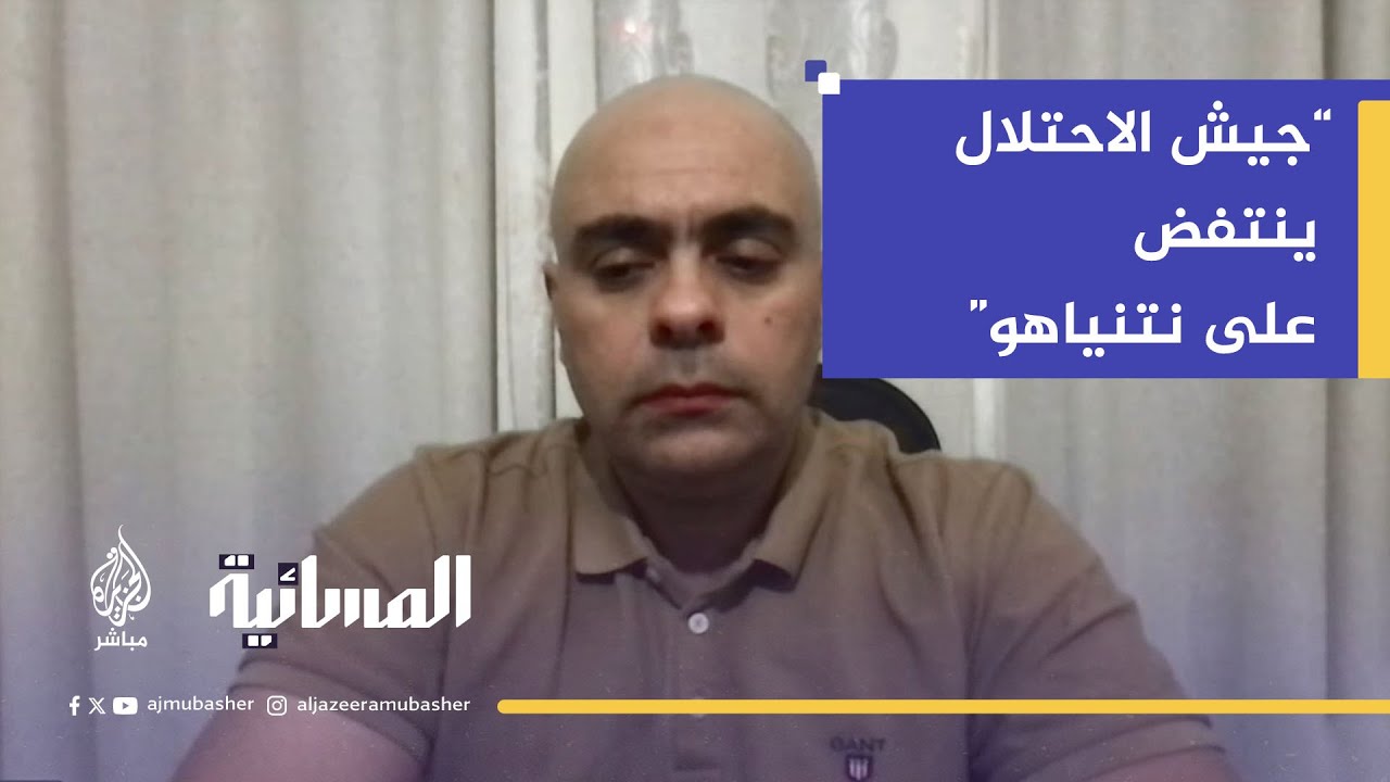 الخبير الإسرائيلي عزام أبو العدس: تعبئة الاحتياط قد تُسقط حكومة نتنياهو