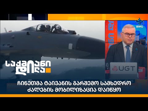 ჩინეთმა ტაივანის გარშემო სამხედრო ძალების მობილიზაცია დაიწყო