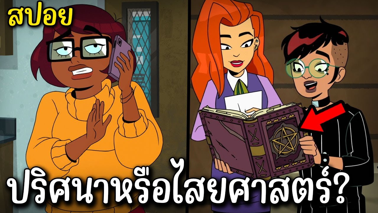 สปอย Velma S2E04 ปริศนาหรือไสยศาสตร์?