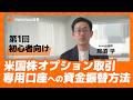 【初心者向け】オプション取引用デリバティブ口座への資金振替方法【第1回】｜moomoo証券