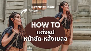 HOW TO 📍 แต่งรูป หน้าชัดหลังเบลอด้วยมือถือง่าย ๆ App ฟรี ไม่เสียเงิน