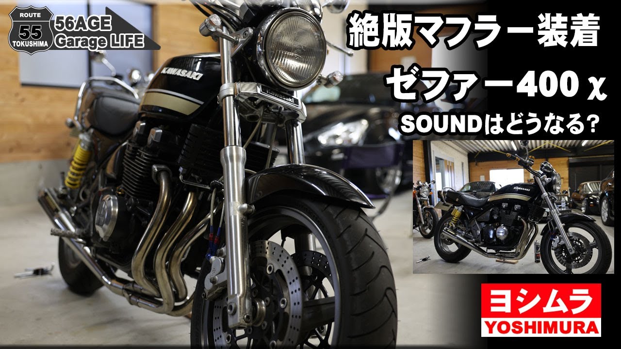 ゼファー400 χ  ヨシムラ　ショート管　手曲げサイクロン Z400FX