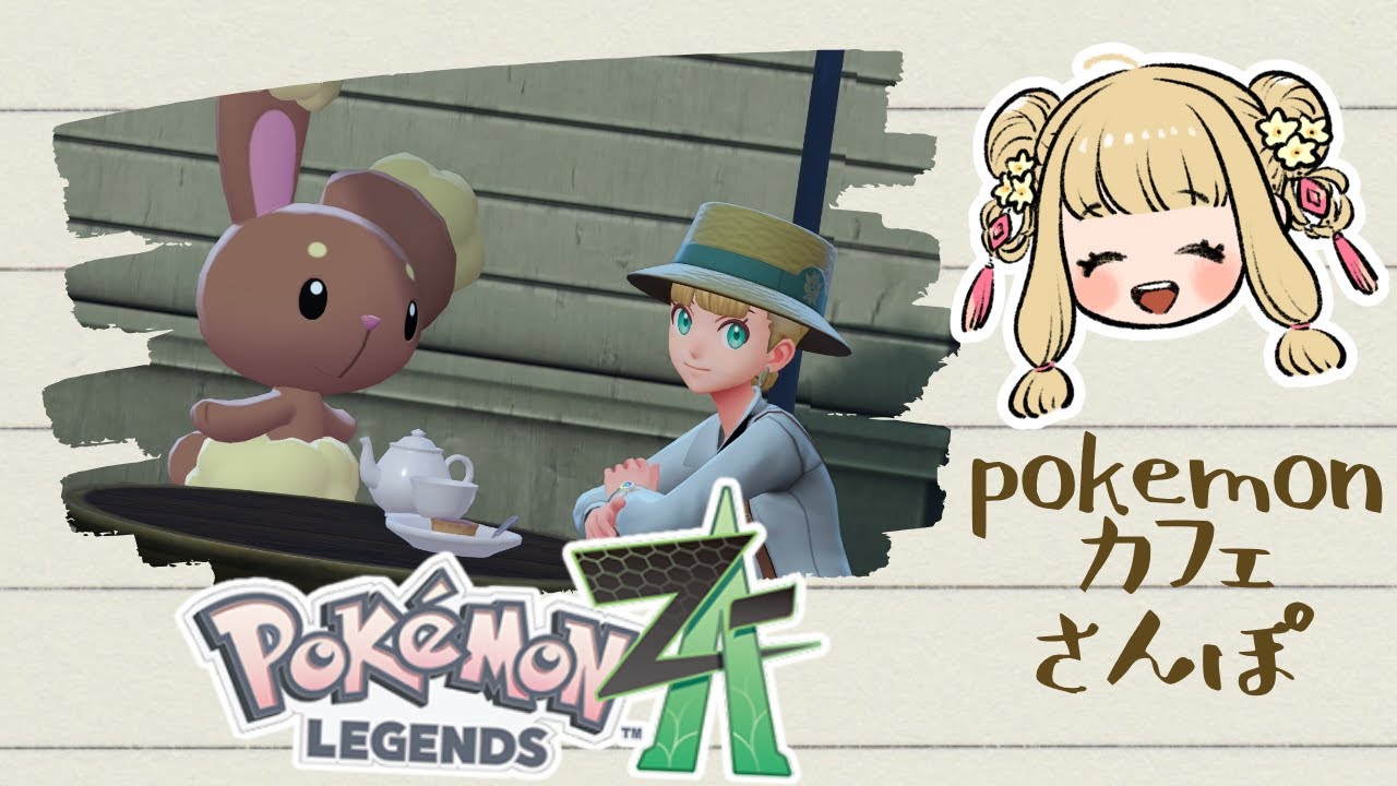 PokemonLegendsZA】#13 図鑑埋め～219/230まで！｜#橘香ティータイム
