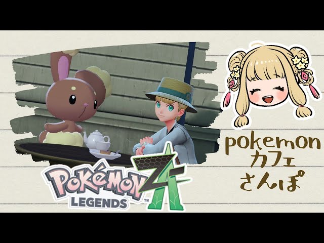 PokemonLegendsZA】#13 図鑑埋め～219/230まで！｜#橘香ティータイム