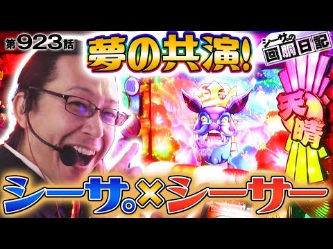 【新台のモグモグ初実戦！シーサ。✖ シーサー】シーサ。の回胴日記_第９２３話 [by ARROWS-SCREEN]【モグモグ風林火山 全国制覇版】