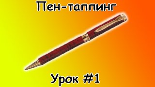 Пен таппинг обучение - Урок #1 Пен таппинг обучение - Урок #1