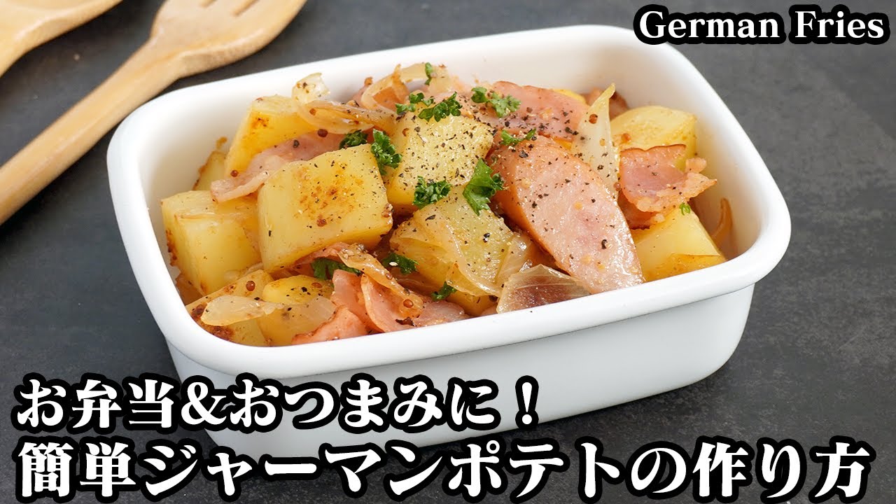 ジャーマンポテトの作り方 作り置きok お弁当のおかずレシピ サッと炒めて簡単おかず 時短する方法もご紹介します How To Make German Fries 料理研究家ゆかり Youtube