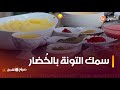 #الشاف_نديم👨‍🍳يقدم لكم طريقة تحضير طبق سمك التونة بالخُضار فالفرن..تابعوا 👇