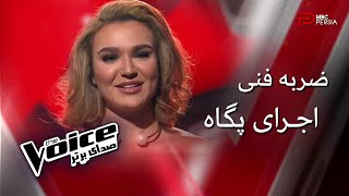 اجرای پگاه | مرحله ضربه فنی | The Voice