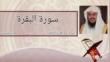 سورة البقرة الشيخ عبدالعزيز الأحمد sourat al baqara