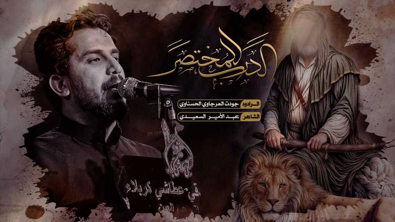 هوَ مولانا علي | الرادود جودت العرجاوي الحسناوي | إيران - الأهواز - YouTube