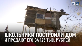 В Сочи школьники построили на дереве дом и выставили его на продажу