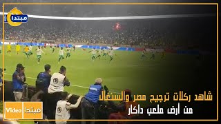 شاهد ركلات ترجيح مصر والسنغال من أرض ملعب داكار