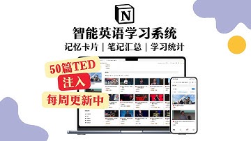 Notion 英语学习系统 记忆卡片｜笔记汇总｜学习统计