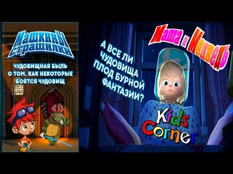 Детский уголок/Kids'Corner Маша и Медведь ""Как Некоторые БОЯТСЯ ЧУДОВИЩ"" Детское Видео Let's Play