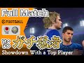 【フルマッチ】vs ガチ猛者。eJリーグや国体代表経験者とマッチング&最高の試合ができました。【eFootballアプリ】