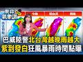 巨獸巴威05:30陸警！「紫到發白」狂風暴雨時間點曝 王淑麗急籲：上半天務必做好防颱！【東森氣象讚】