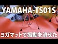 YAMAHA-TS01S(練習パッド)の振動をヨガマットで消せたぞ