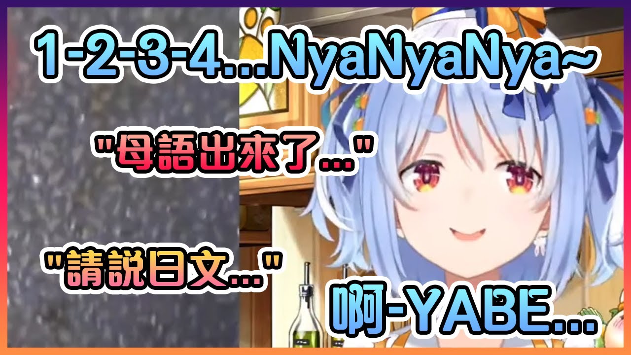 在數數的佩克拉在數到一半時無意下開始用母語了www【Hololive中文】【兔田佩克拉】