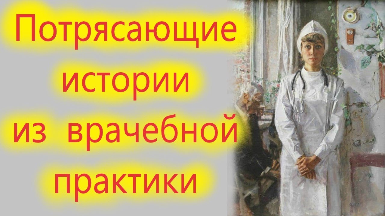 НЕПРИДУМАННЫЕ РАССКАЗЫ УЧАСТКОВОГО ВРАЧА. Правдивые истории до слёз.
