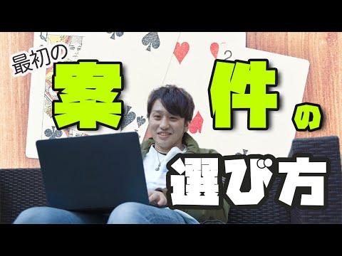 フリーランスエンジニアの最初の案件の選び方