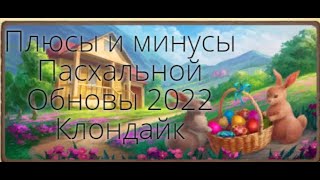 Плюсы и минусы Пасхальной Обновы 2022   Клондайк