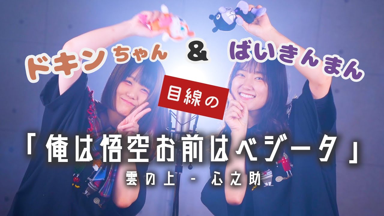 替え歌 俺は悟空お前はベジータ歌 ばいきんまん ドキンちゃん目線 Tiktok 雲の上 心之助 なすお Rimy Youtube