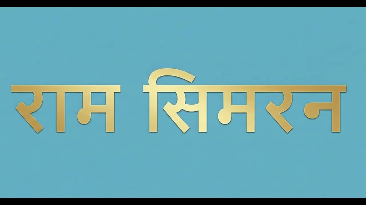 Ram Simran 