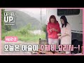[레벨업 아슬한 프로젝트 외전]  아이린 X 슬기가 추천하는 캠핑요리 - 김치 수제비 편 . EP2-2