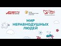 Презентация проекта «Мир неравнодушных людей» и паблик-ток о благотворительности и НКО